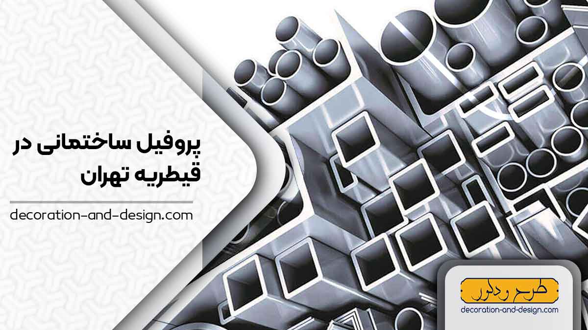 نمایندگی های فروش پروفیل ساختمانی در قیطریه تهران