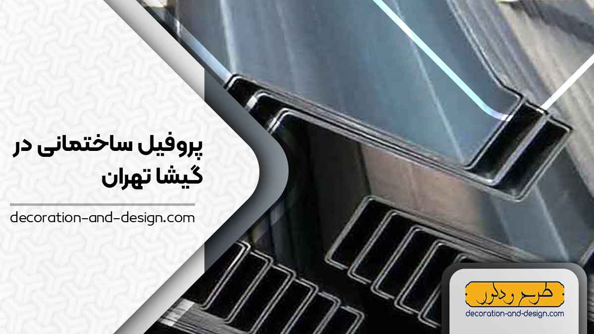 نمایندگی های فروش پروفیل ساختمانی در گیشا تهران