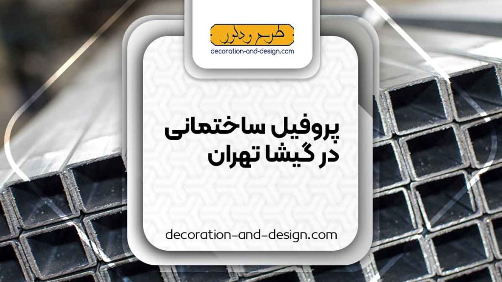 نمایندگی های فروش پروفیل ساختمانی در گیشا تهران