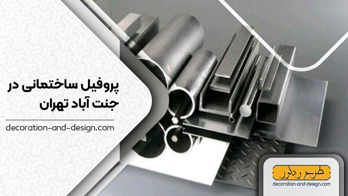 نمایندگی های فروش پروفیل ساختمانی در جنت آباد تهران