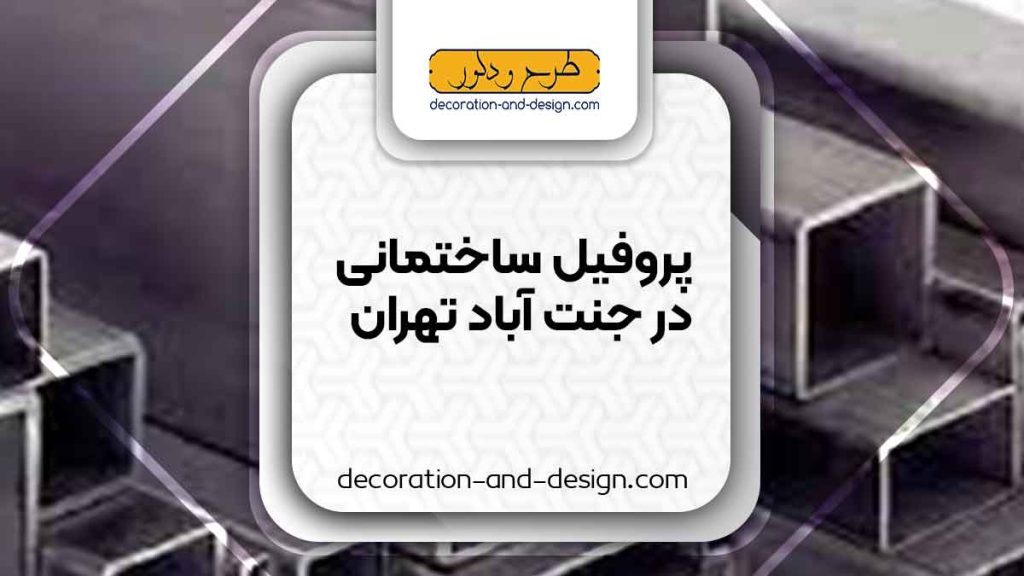 نمایندگی های فروش پروفیل ساختمانی در جنت آباد تهران