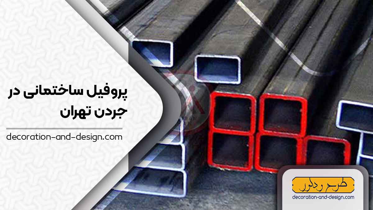 نمایندگی های فروش پروفیل ساختمانی در جردن تهران
