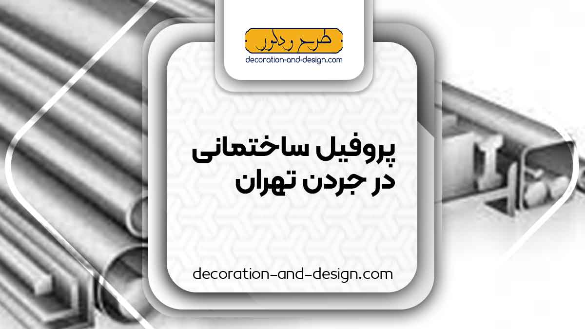 نمایندگی های فروش پروفیل ساختمانی در جردن تهران