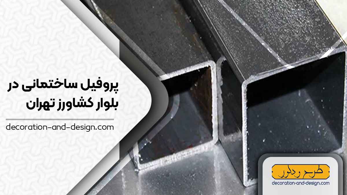 نمایندگی های فروش پروفیل ساختمانی در بلوار کشاورز تهران