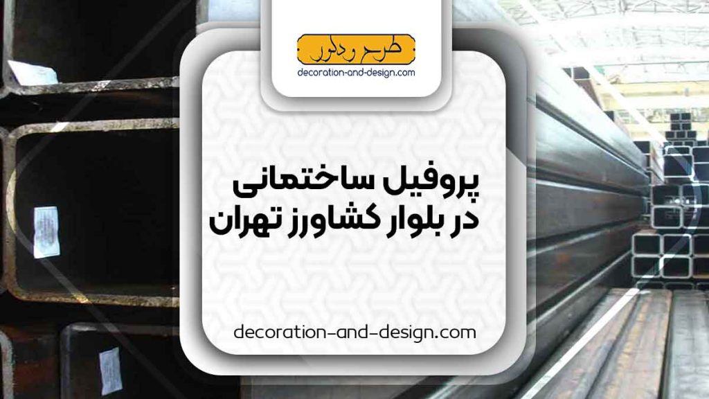 نمایندگی های فروش پروفیل ساختمانی در بلوار کشاورز تهران