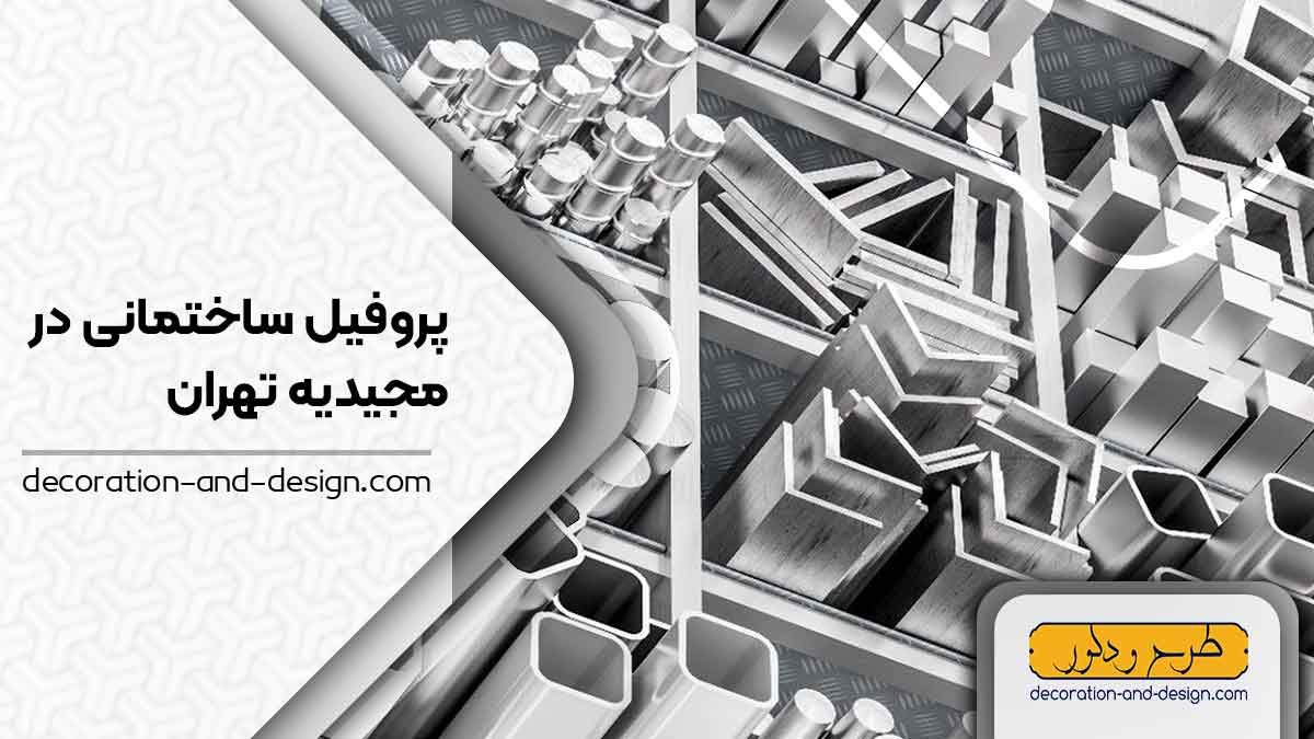 نمایندگی های فروش پروفیل ساختمانی در مجیدیه تهران