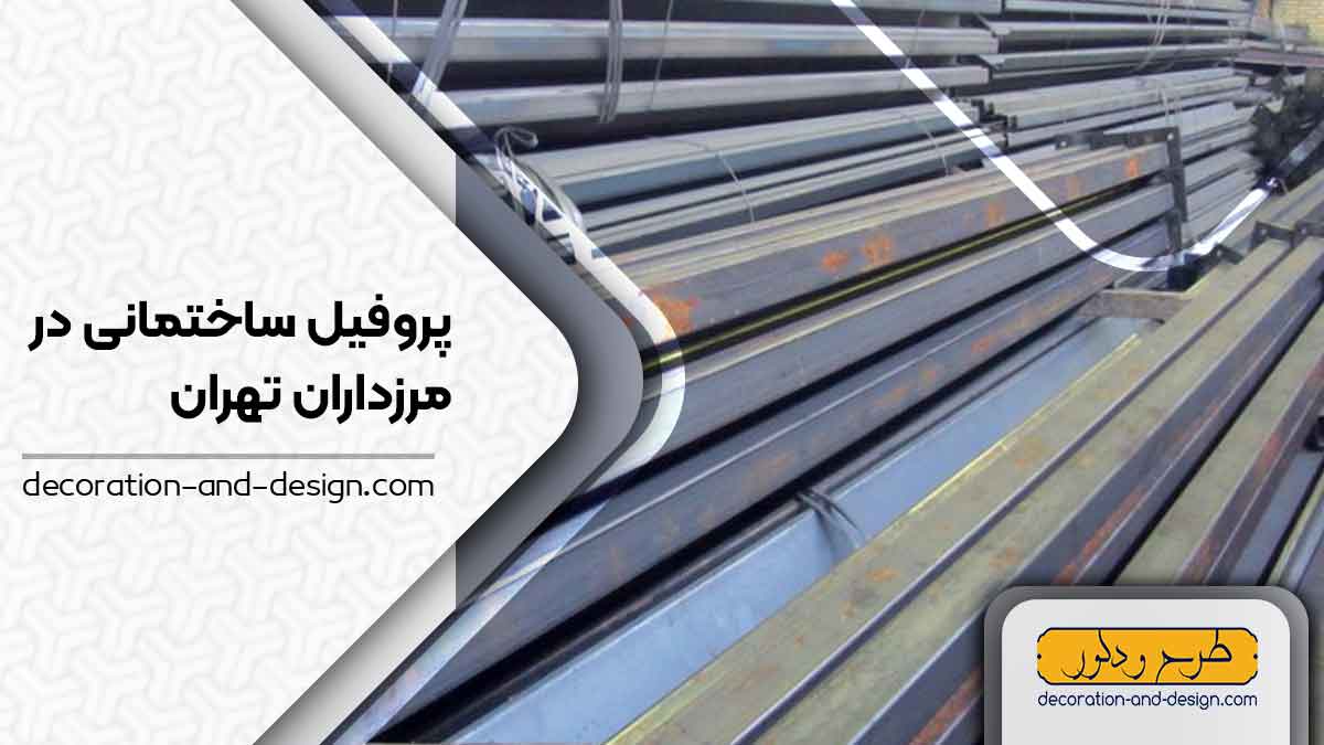 نمایندگی های فروش پروفیل ساختمانی در مرزداران تهران