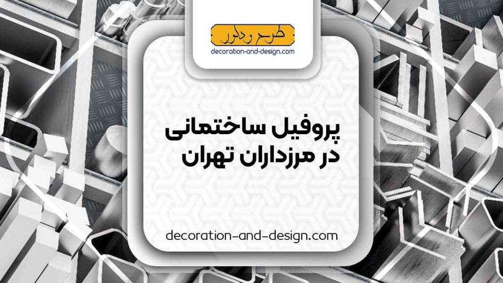 نمایندگی های فروش پروفیل ساختمانی در مرزداران تهران