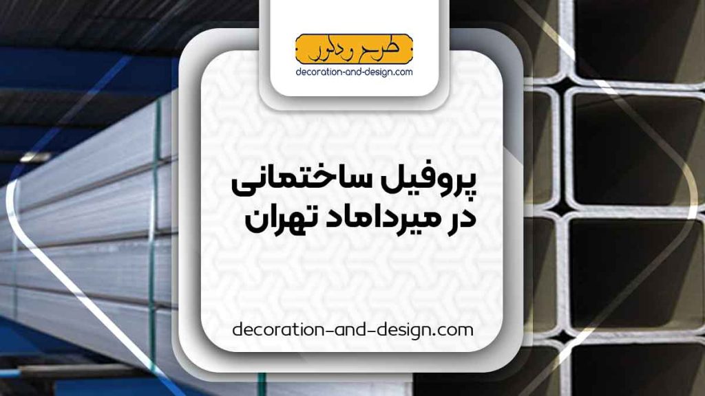 نمایندگی های فروش پروفیل ساختمانی در میرداماد تهران