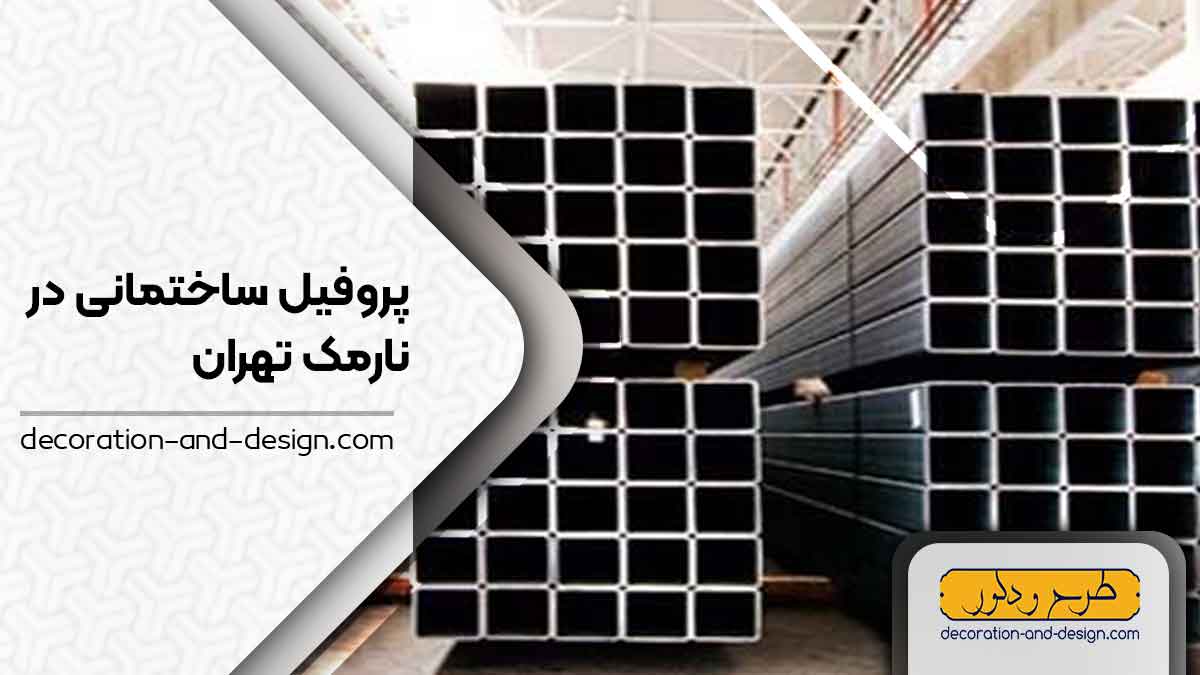 نمایندگی های فروش پروفیل ساختمانی در نارمک تهران