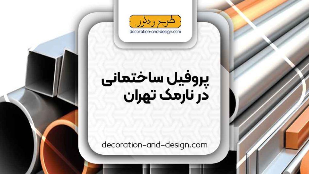نمایندگی های فروش پروفیل ساختمانی در نارمک تهران