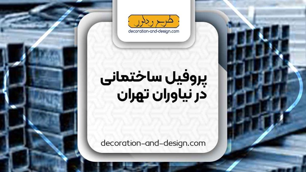 نمایندگی های فروش پروفیل ساختمانی در نیاوران تهران