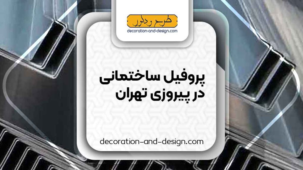 نمایندگی های فروش پروفیل ساختمانی در پیروزی تهران