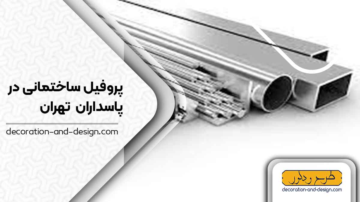 نمایندگی های فروش پروفیل ساختمانی در پاسداران تهران