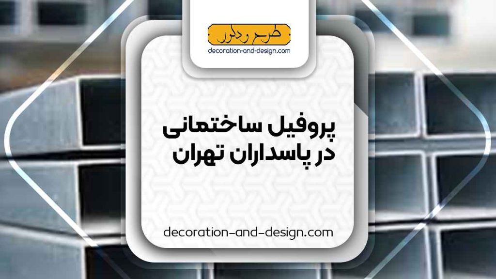 نمایندگی های فروش پروفیل ساختمانی در پاسداران تهران