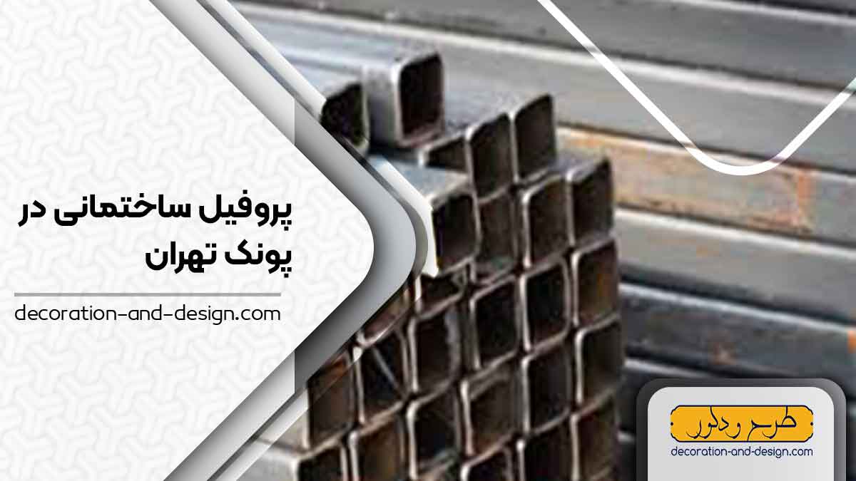 نمایندگی های فروش پروفیل ساختمانی در پونک تهران