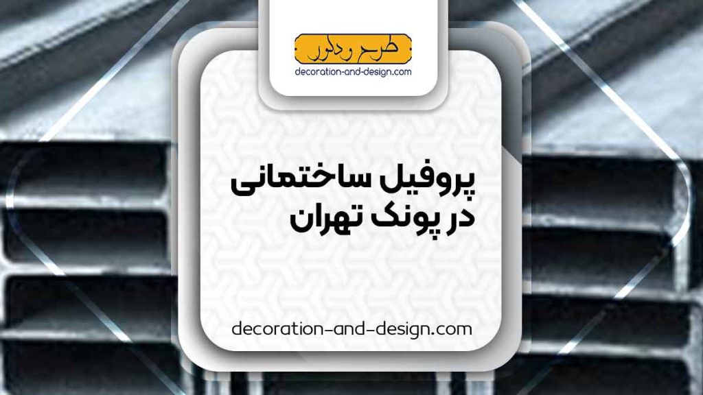 نمایندگی های فروش پروفیل ساختمانی در پونک تهران