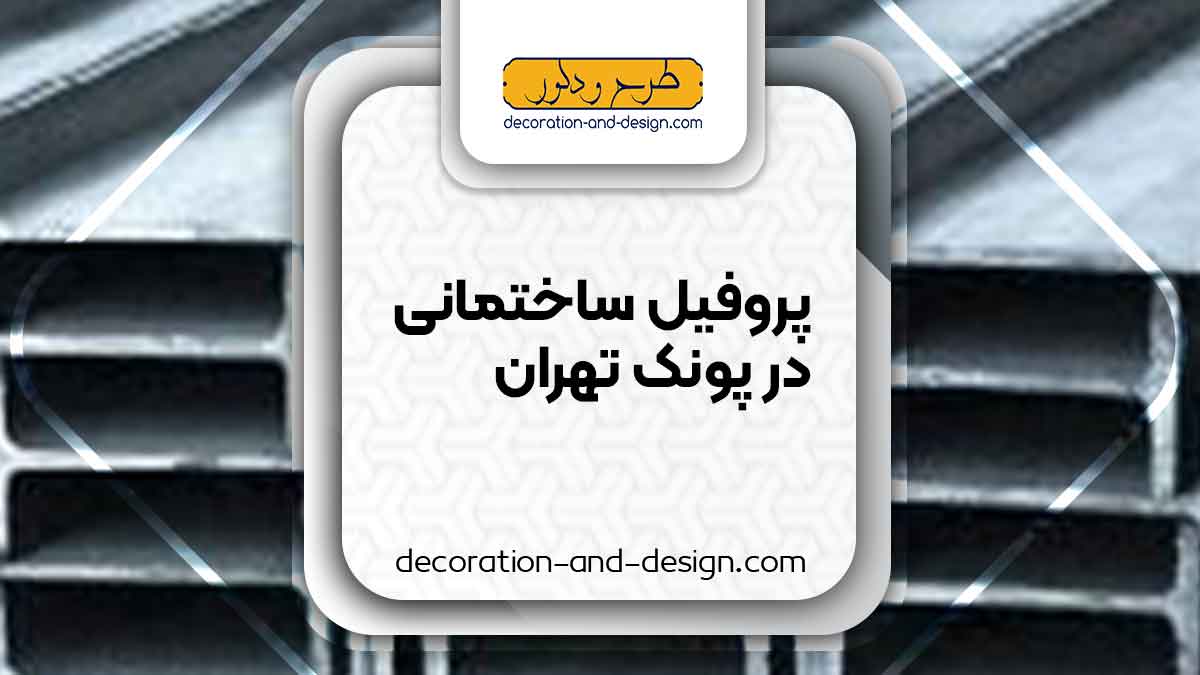 نمایندگی های فروش پروفیل ساختمانی در پونک تهران