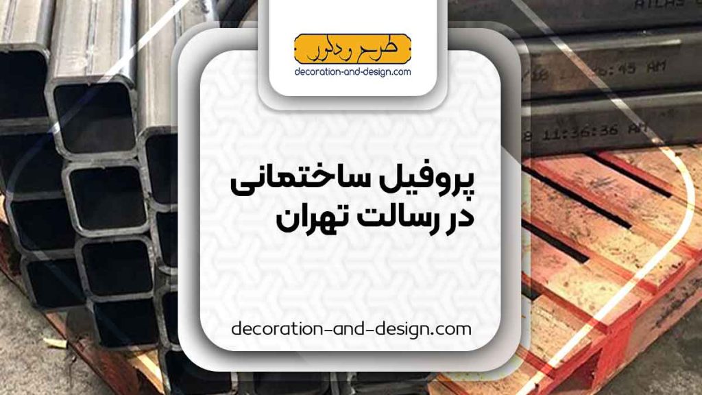 نمایندگی های فروش پروفیل ساختمانی در رسالت تهران