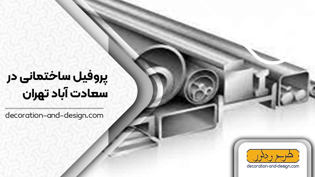 نمایندگی های فروش پروفیل ساختمانی در سعادت آباد تهران 