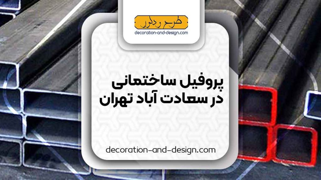 نمایندگی های فروش پروفیل ساختمانی در سعادت آباد تهران