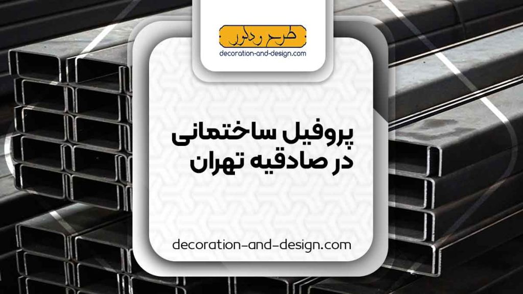 نمایندگی های فروش پروفیل ساختمانی در صادقیه تهران