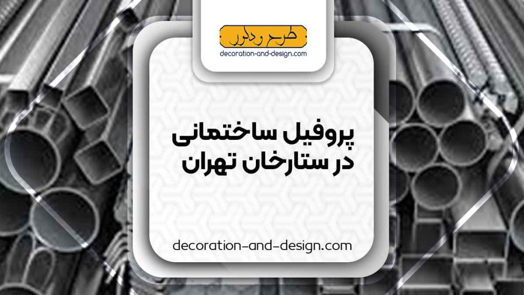 نمایندگی های فروش پروفیل ساختمانی در ستارخان تهران