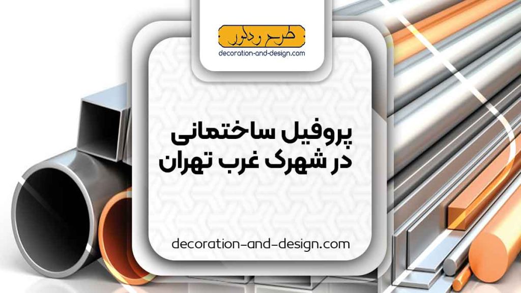 نمایندگی های فروش پروفیل ساختمانی در شهرک غرب تهران