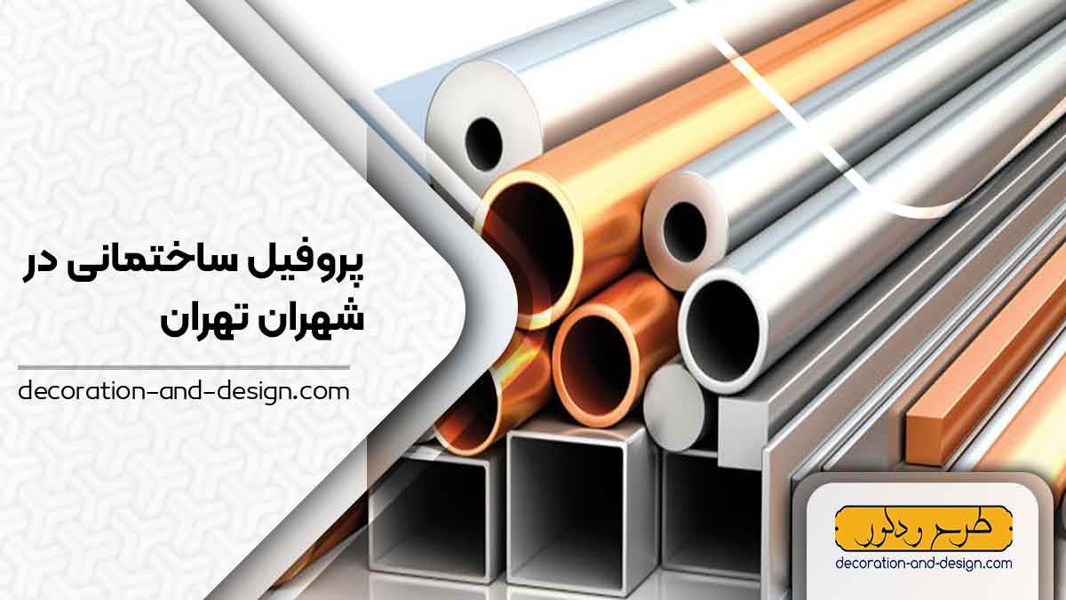 نمایندگی های فروش پروفیل ساختمانی در شهران تهران