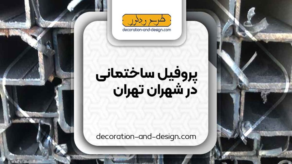 نمایندگی های فروش پروفیل ساختمانی در شهران تهران