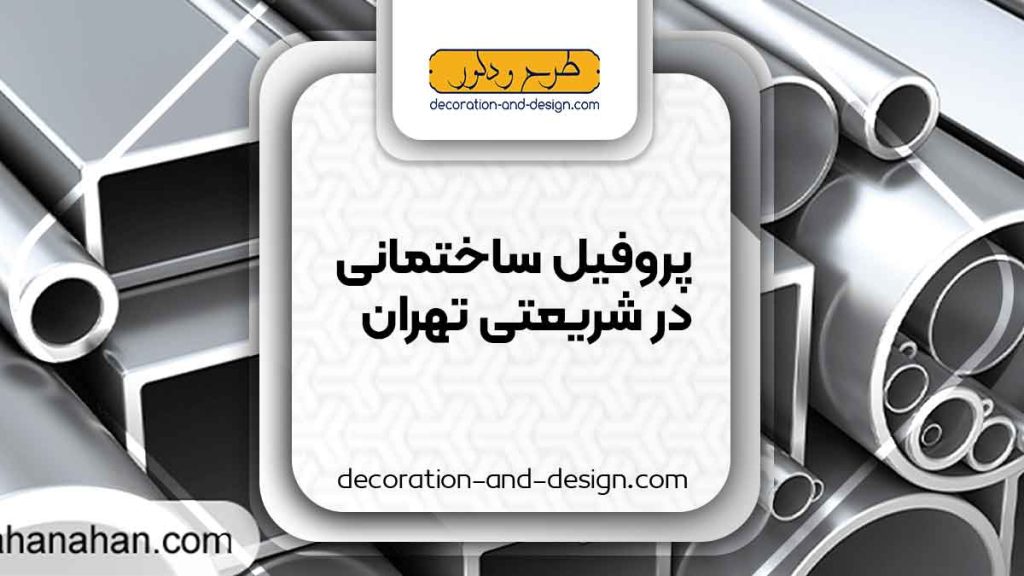 نمایندگی های فروش پروفیل ساختمانی در شریعتی تهران