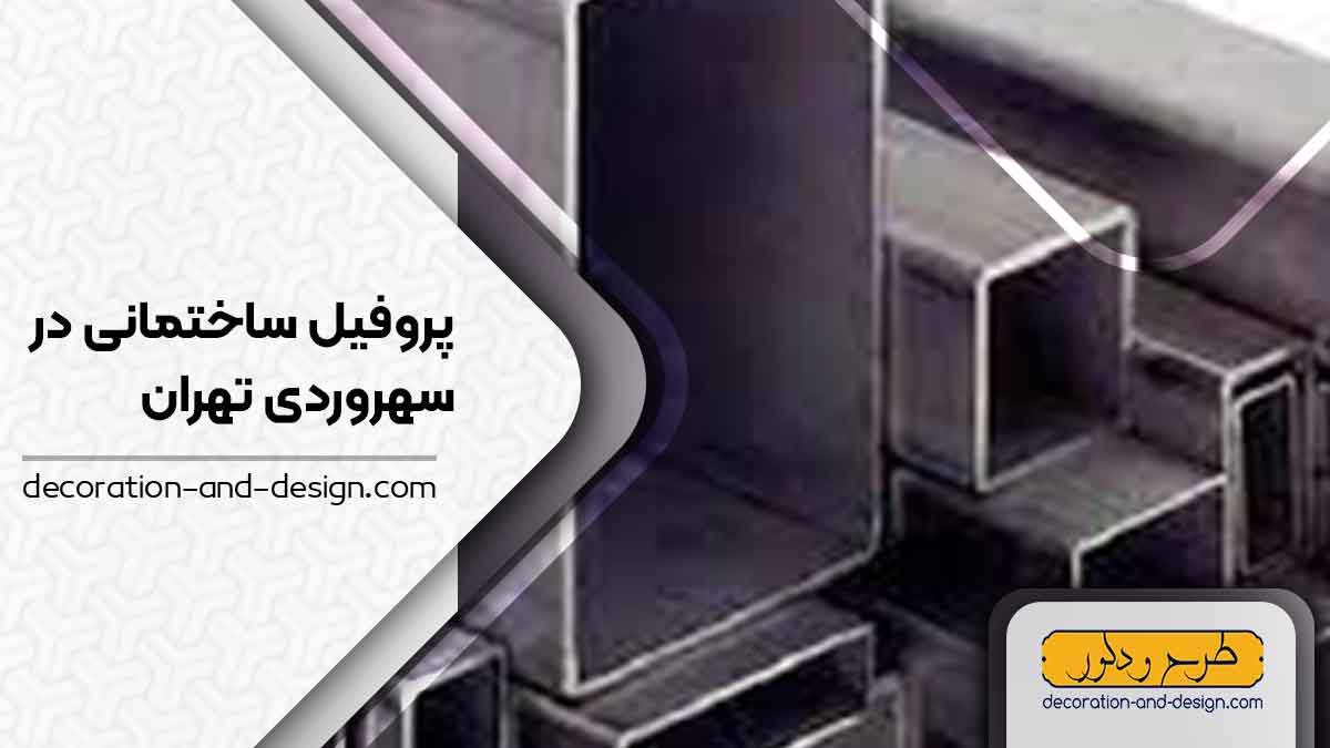 نمایندگی های فروش پروفیل ساختمانی در سهروردی تهران