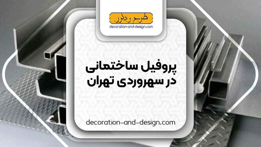 نمایندگی های فروش پروفیل ساختمانی در سهروردی تهران