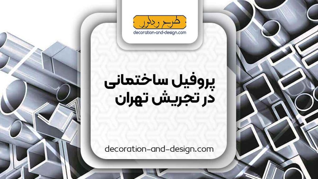 نمایندگی های فروش پروفیل ساختمانی در تجریش تهران