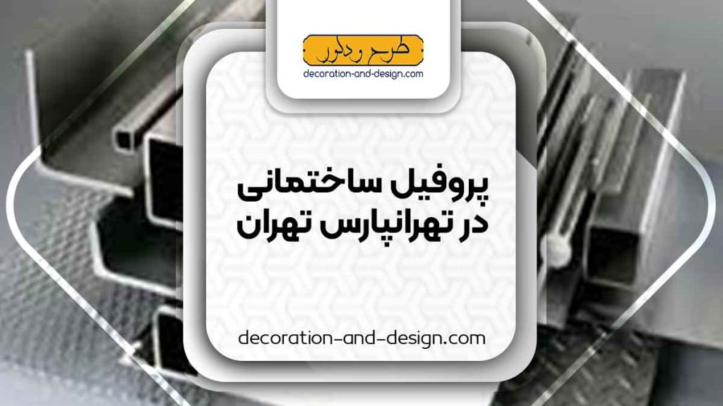 نمایندگی های فروش پروفیل ساختمانی در تهرانپارس تهران