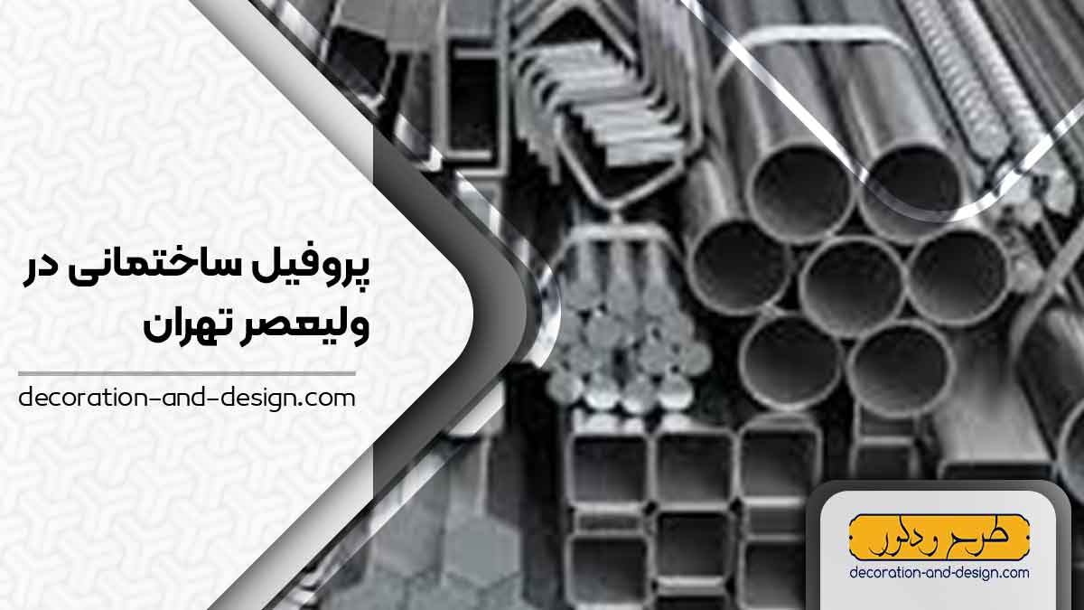 نمایندگی های فروش پروفیل ساختمانی در ولیعصر تهران