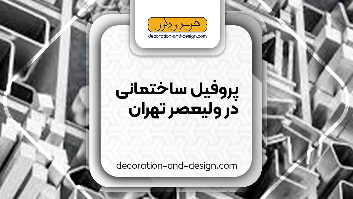 نمایندگی های فروش پروفیل ساختمانی در ولیعصر تهران