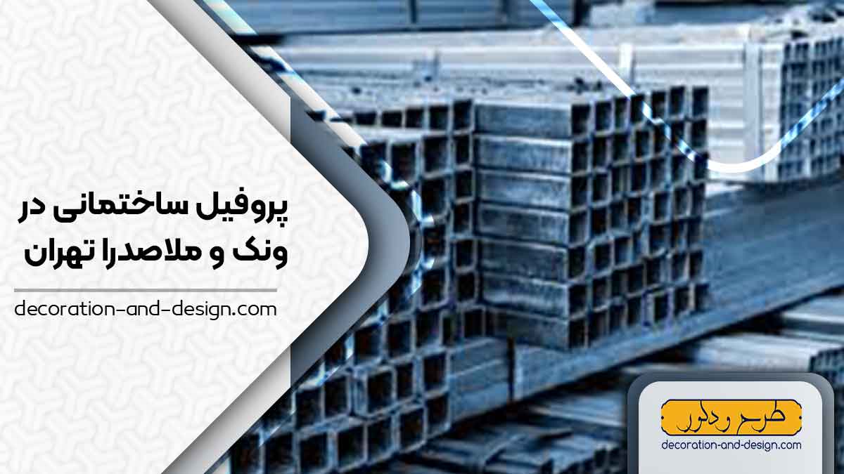 نمایندگی های فروش پروفیل ساختمانی در ونک و ملاصدرا تهران