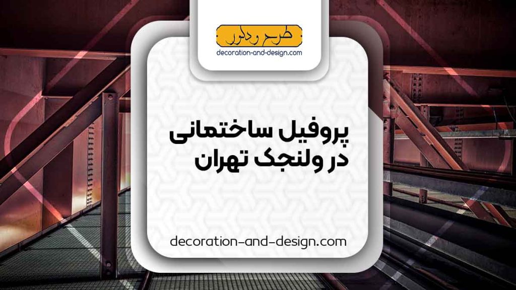 نمایندگی های فروش پروفیل ساختمانی در ولنجک تهران