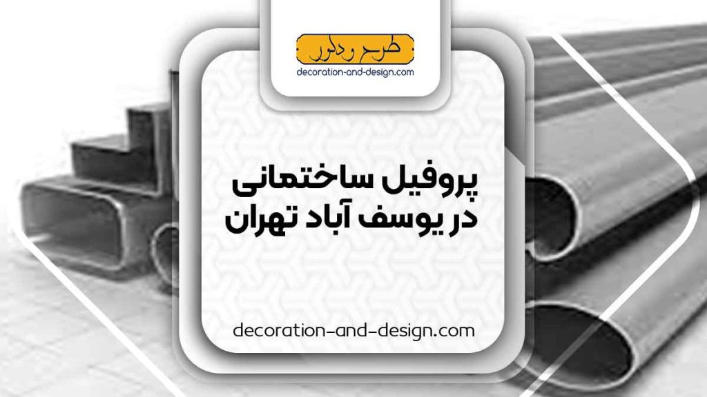 نمایندگی های فروش پروفیل ساختمانی در یوسف آباد تهران