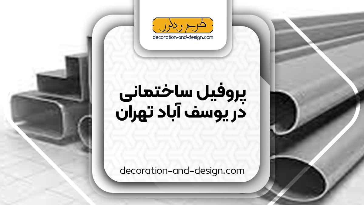 نمایندگی های فروش پروفیل ساختمانی در یوسف آباد تهران