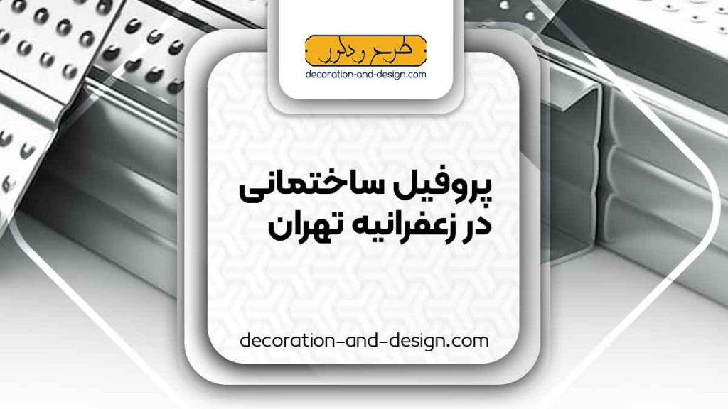 نمایندگی های فروش پروفیل ساختمانی در زعفرانیه تهران