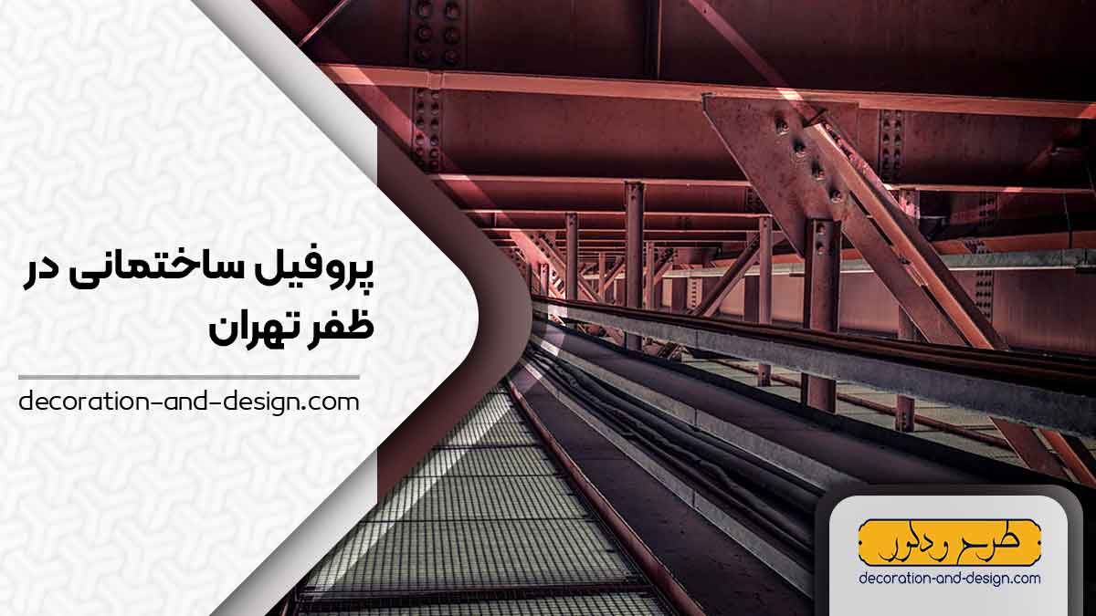 نمایندگی های فروش پروفیل ساختمانی در ظفر تهران