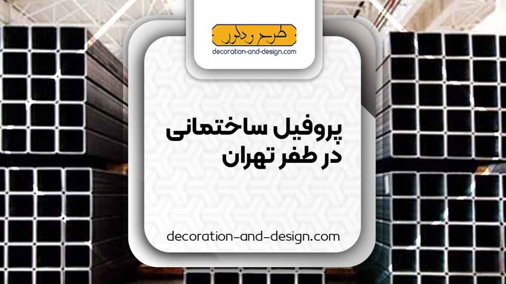 نمایندگی های فروش پروفیل ساختمانی در ظفر تهران