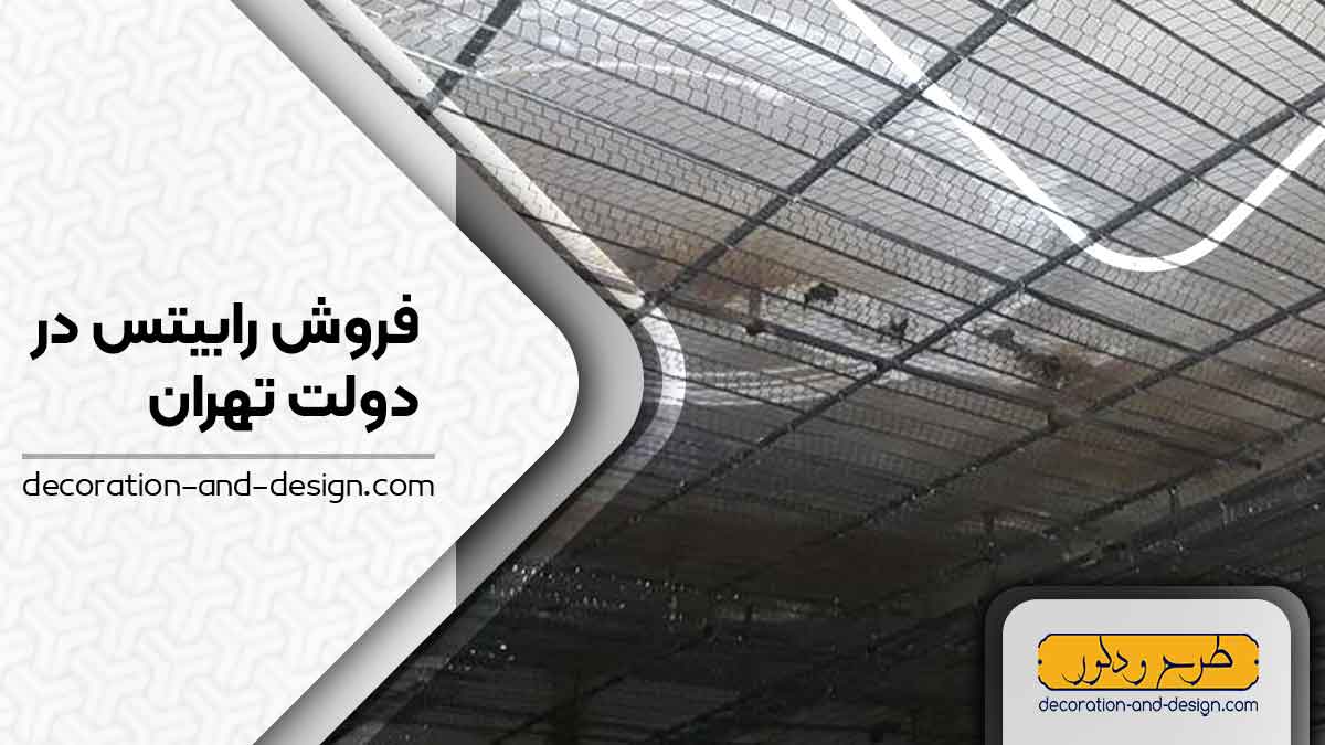 نمایندگی های فروش رابیتس در دولت تهران