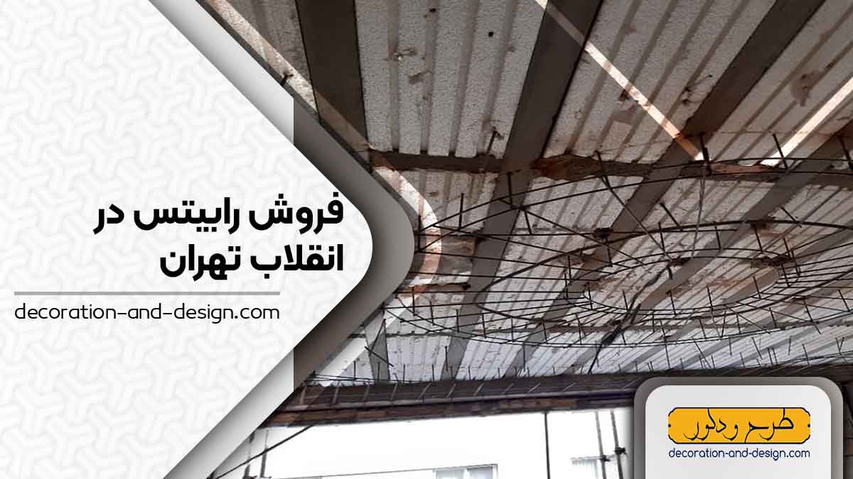 نمایندگی های فروش رابیتس در انقلاب تهران