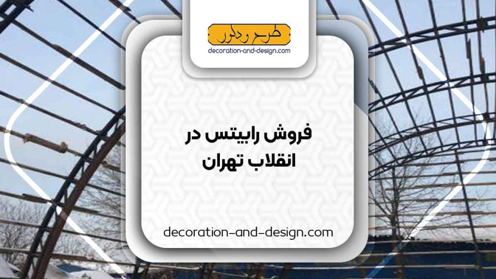 نمایندگی های فروش رابیتس در انقلاب تهران