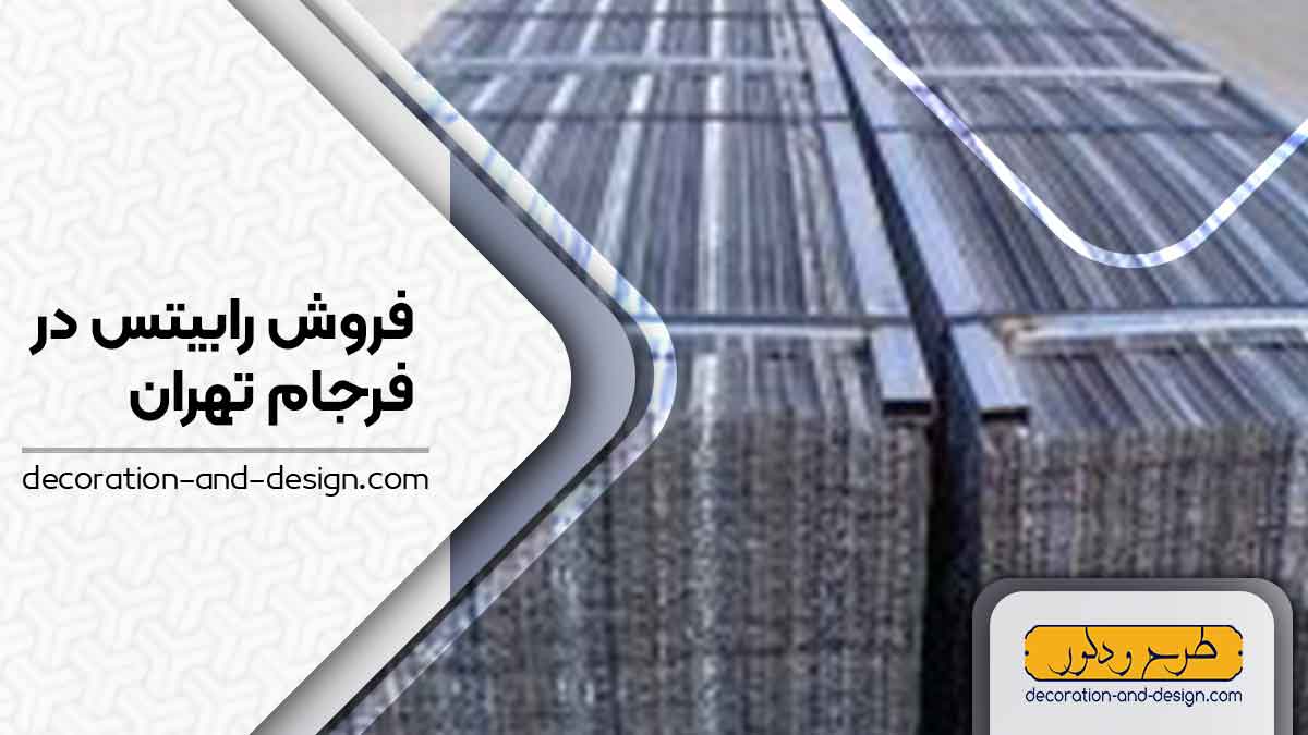 نمایندگی های فروش رابیتس در فرجام تهران