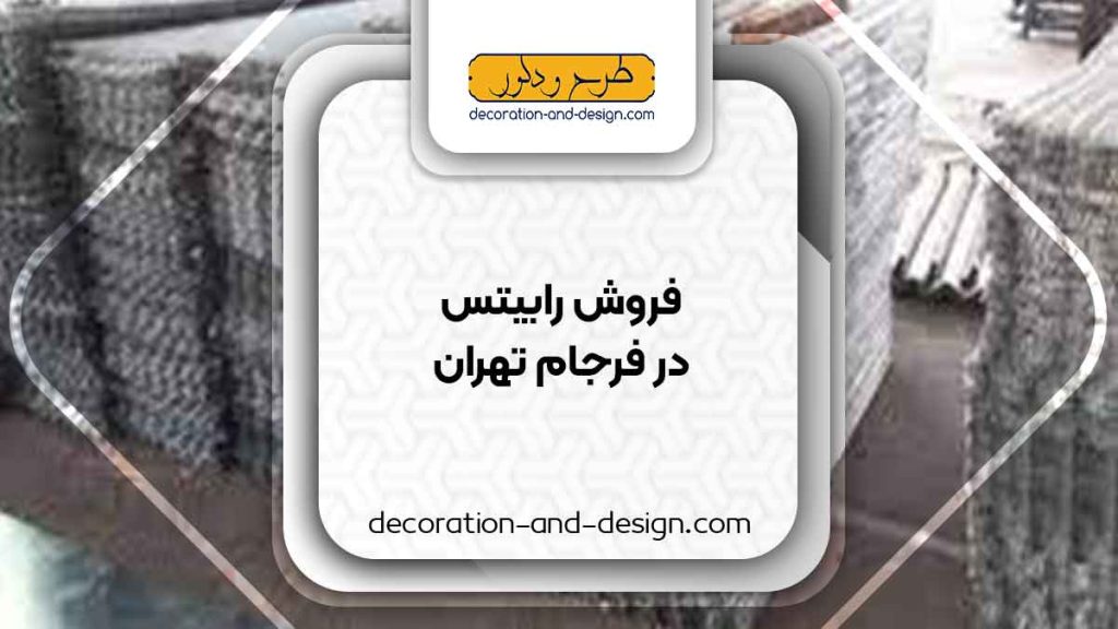 نمایندگی های فروش رابیتس در فرجام تهران
