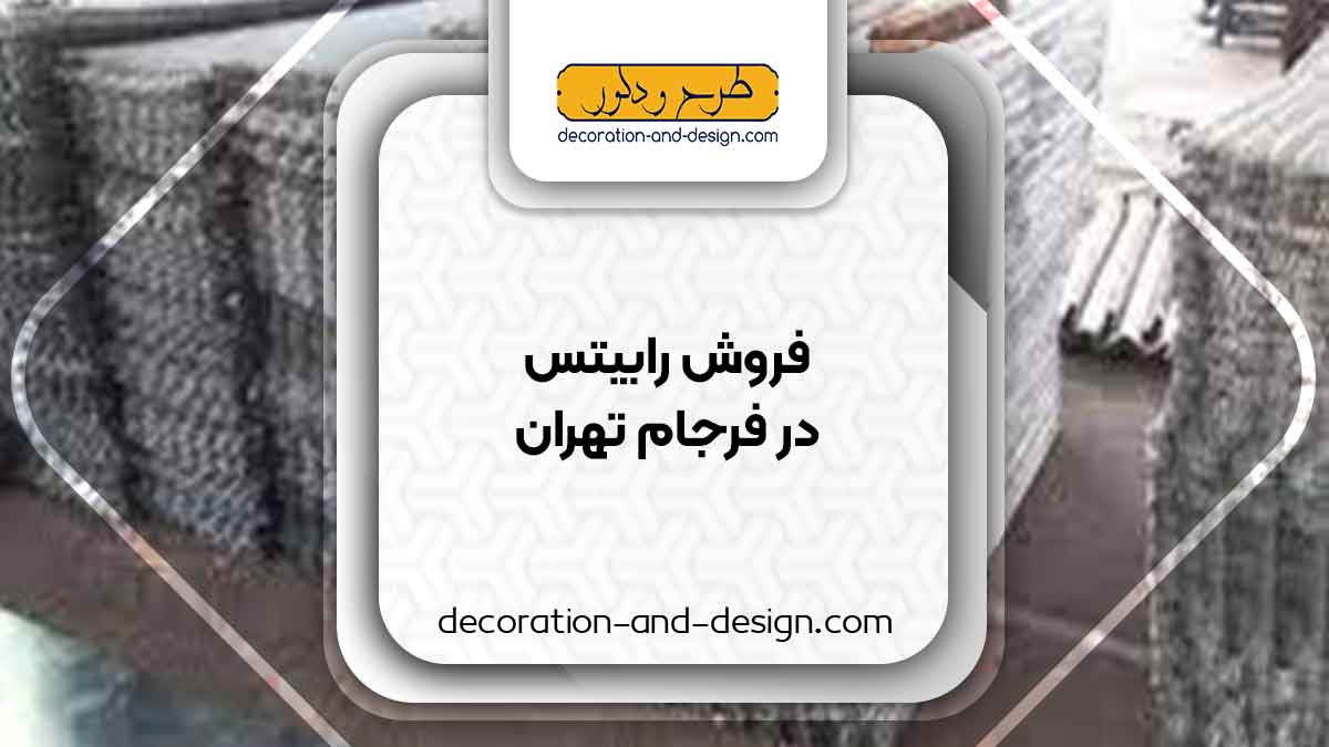 نمایندگی های فروش رابیتس در فرجام تهران